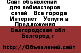 Сайт объявлений CPAWEB для вебмастеров CPA сетей - Все города Интернет » Услуги и Предложения   . Белгородская обл.,Белгород г.